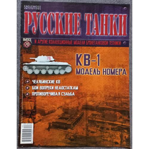 Журнал Русские танки №70 танк КВ-1