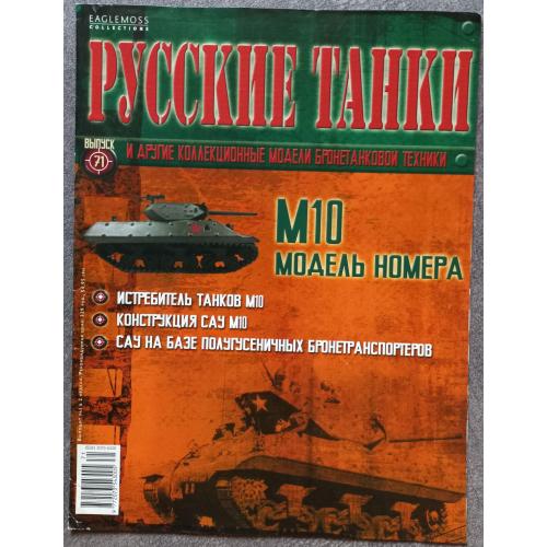 Журнал Русские танки №71 истребитель танков М10