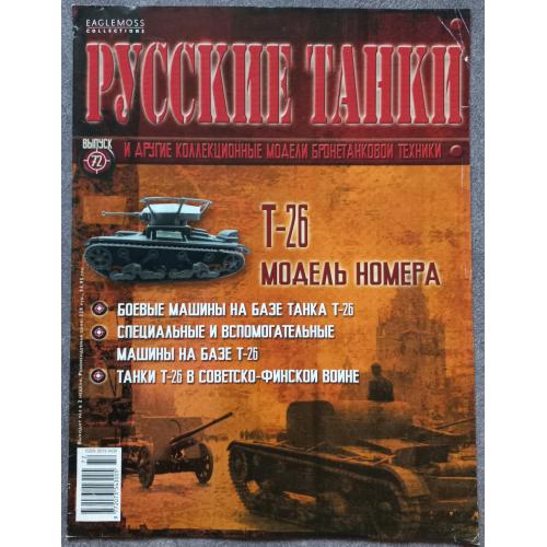 Журнал Русские танки №72 танк Т-26