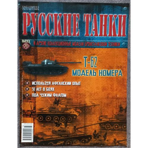 Журнал Русские танки №73 танк Т-62