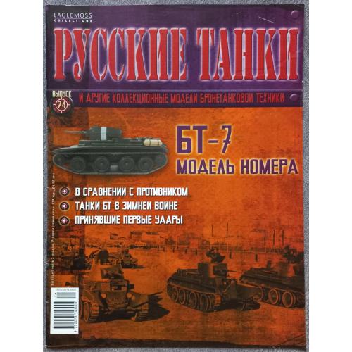 Журнал Русские танки №74 танк БТ-7