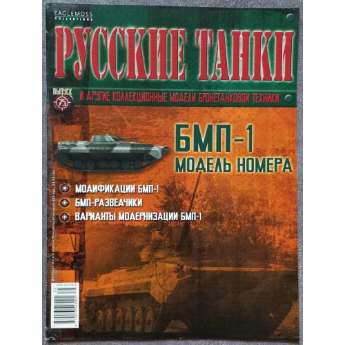 Журнал Русские танки №75 БМП-1
