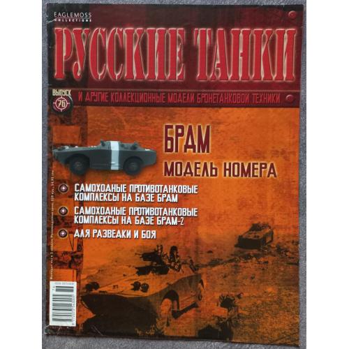 Журнал Русские танки №76 БРДМ