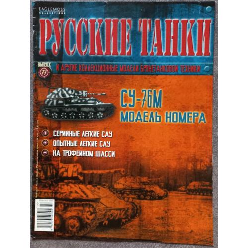 Журнал Русские танки №77 СУ-76М