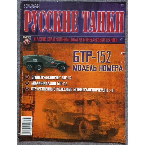 Журнал Русские танки №78 бронетранспортер БТР-152