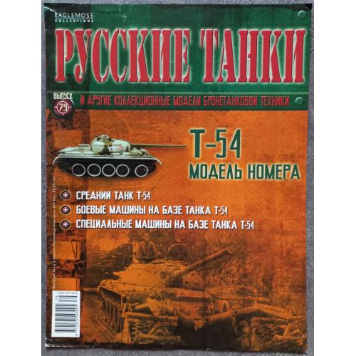 Журнал Русские танки №79 танк Т-54