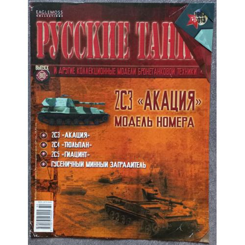 Журнал Русские танки №80 2С3 Акация