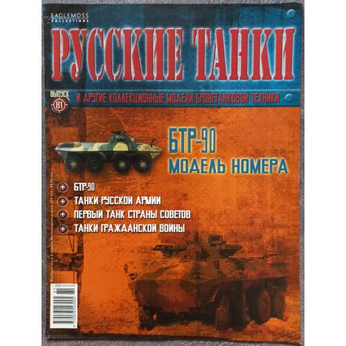 Журнал Русские танки №81 БТР-90