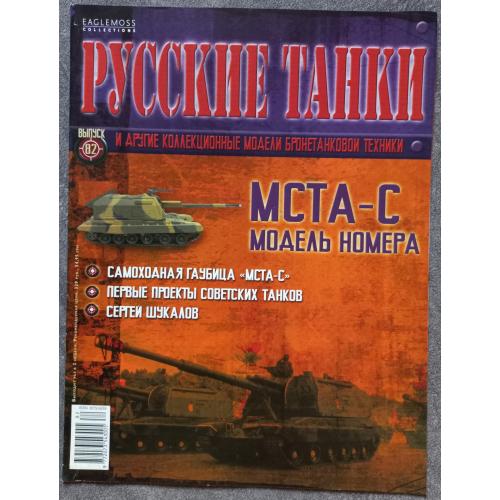 Журнал Русские танки №82 самоходная гаубица МСТА-С