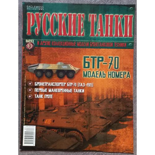 Журнал Русские танки №83 бронетранспортер БТР-70