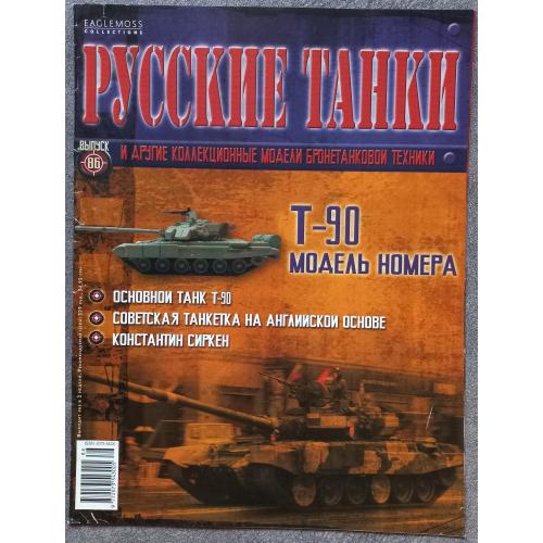 Журнал Русские танки №86 танк Т-90