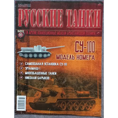 Журнал Русские танки №88 самоходная установка СУ-100