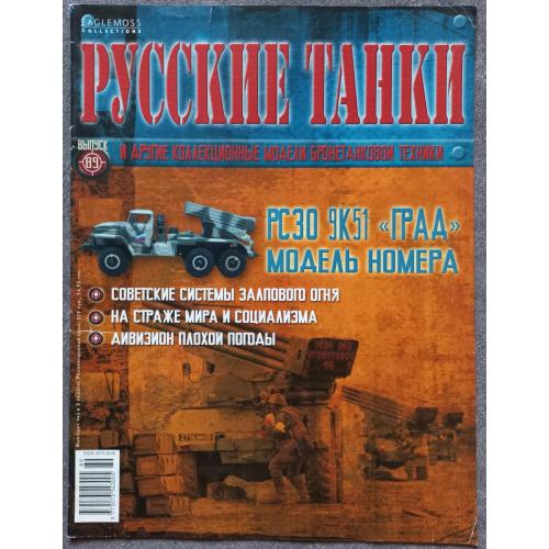 Журнал Русские танки №89 РСЗО 9К51 Град