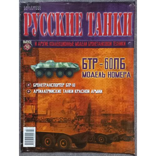 Журнал Русские танки №90 бронетранспортер БТР-60 ПБ
