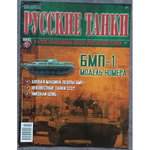 Журнал Русские танки №91 БМП-1