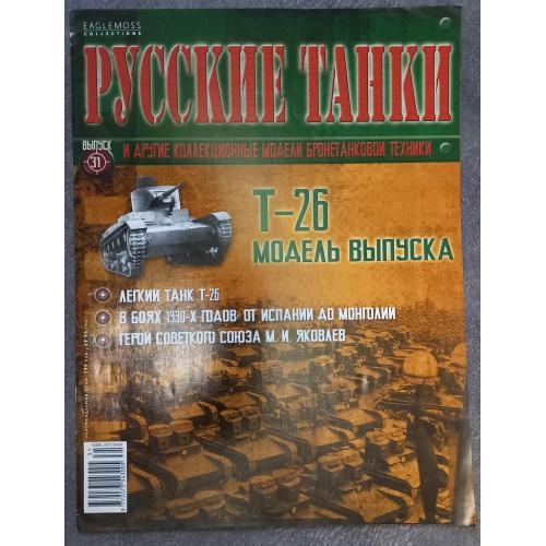 Журнал Русские танки №31 танк Т-26