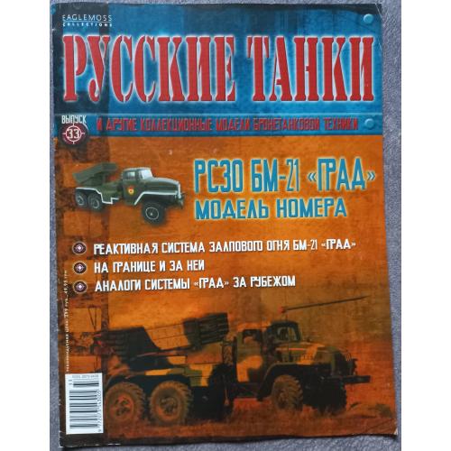 Журнал Русские танки №33 РСЗО БМД-21 Град