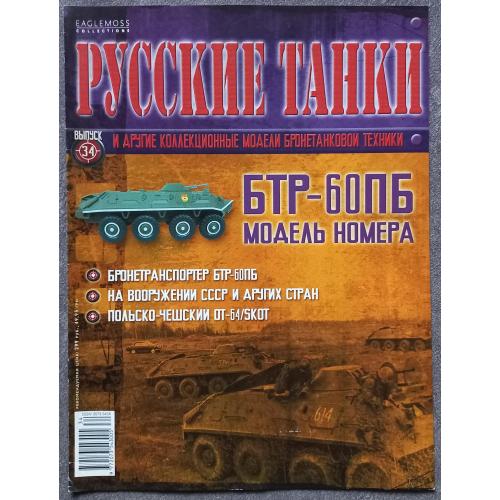 Журнал Русские танки №34 БТР-60ПБ