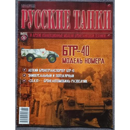 Журнал Русские танки №36 легкий бронетранспортер БТР-40