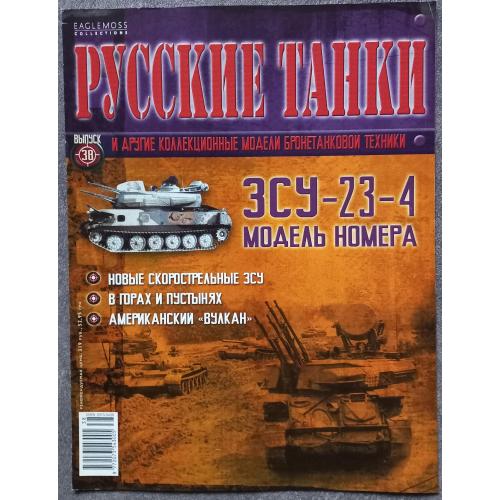 Журнал Русские танки №38 ЗСУ-23-4 Шилка