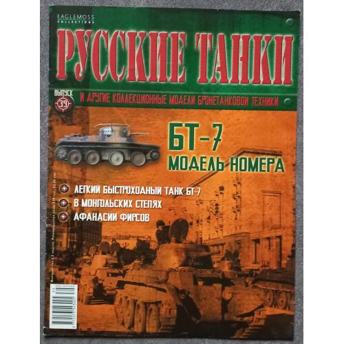 Журнал Русские танки №39 танк БТ-7
