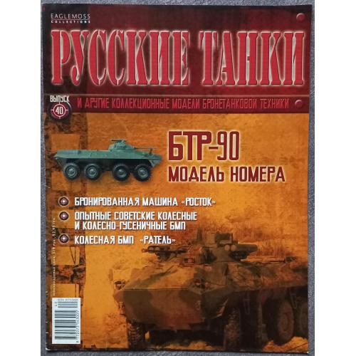 Журнал Русские танки №40 БТР-90