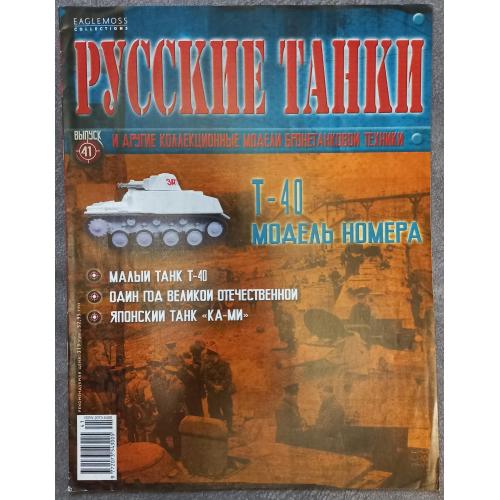 Журнал Русские танки №41 малый танк Т-40