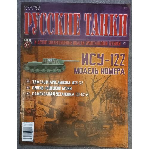 Журнал Русские танки №42 тяжелый артсамоход ИСУ-122