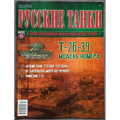 Журнал Русские танки №43 легкий танк Т-26-39