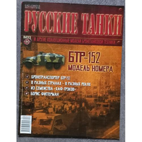 Журнал Русские танки №44 бронетранспортер БТР-152