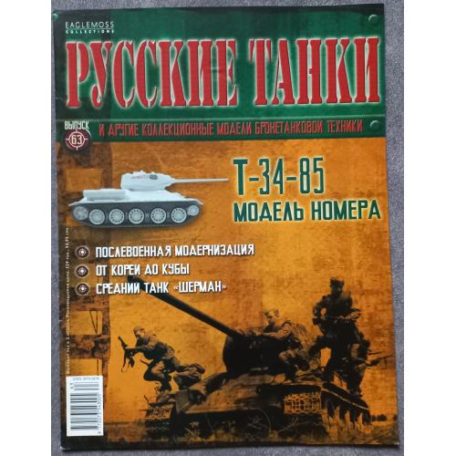 Журнал Русские танки №63 танк Т-34-85