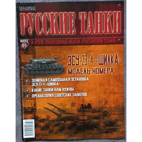 Журнал Русские танки №84 зенитная самоходная установка ЗСУ-23-4 Шилка