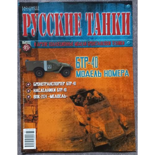 Журнал Русские танки №85 бронетранспортер БТР-40