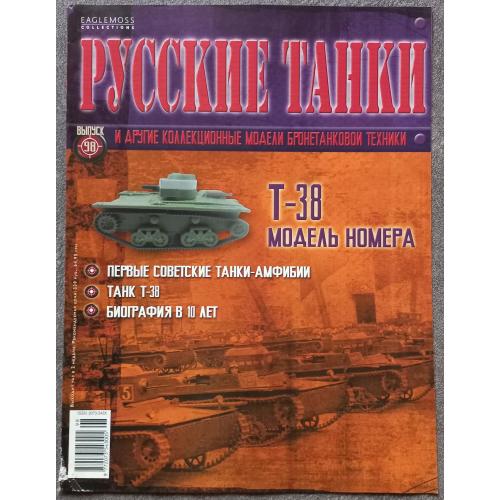 Журнал Русские танки №98 танк Т-38