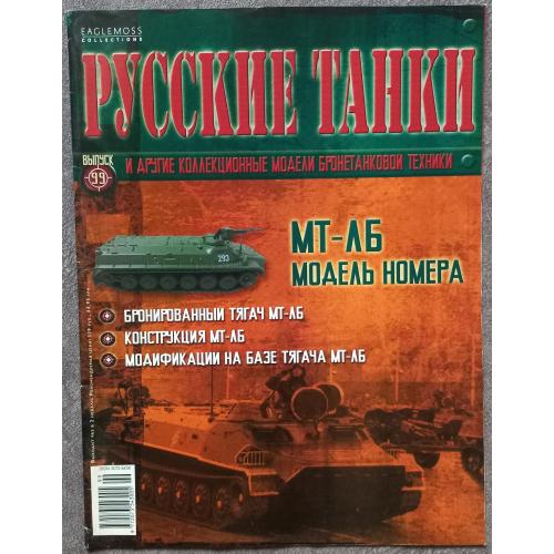 Журнал Русские танки №99 бронированный тягач МТ-ЛБ