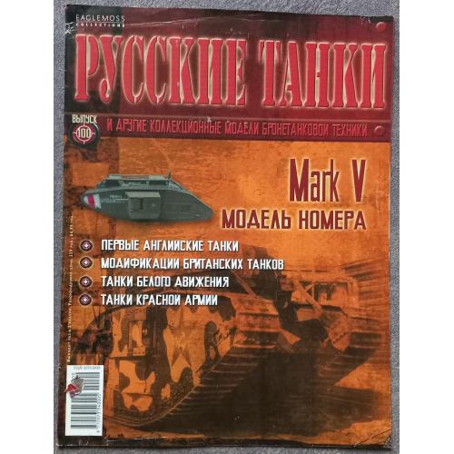 Журнал Русские танки №100 танк Mark V