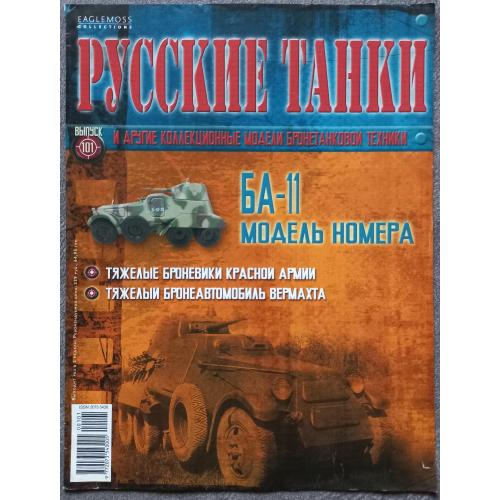 Журнал Русские танки №101 тяжелый броневик БА-11