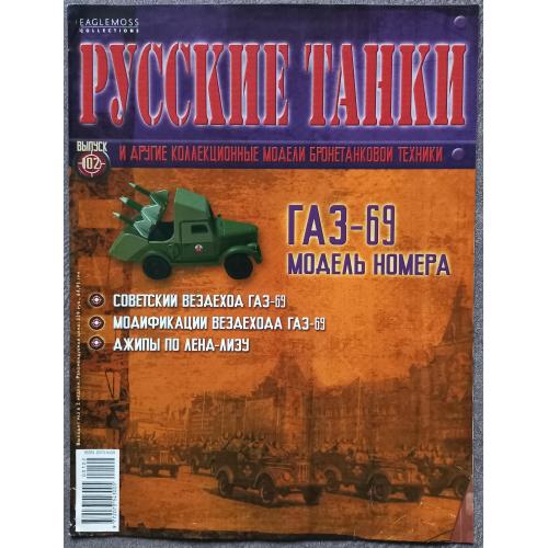 Журнал Русские танки №102 вездеход ГАЗ-69