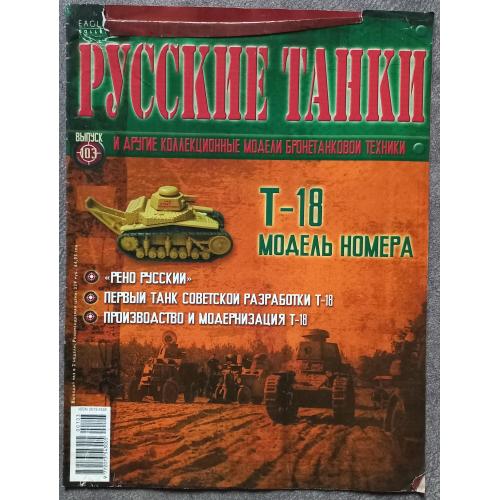 Журнал Русские танки №103 танк Т-18