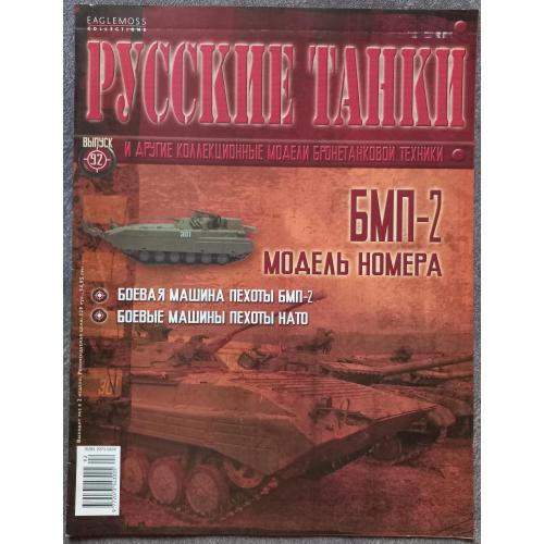 Журнал Русские танки №92 БМП-2