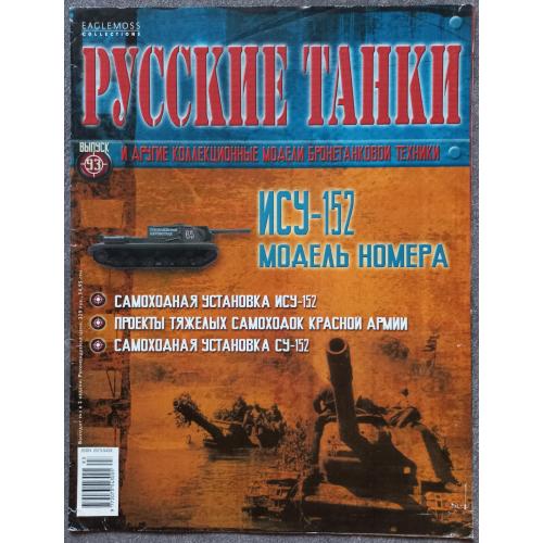 Журнал Русские танки №93 самоходная установка ИСУ-152