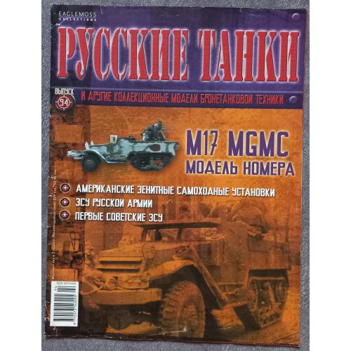 Журнал Русские танки №94 зенитная самоходная установка M17 MGMC