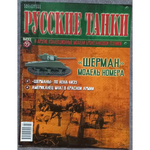 Журнал Русские танки №95 танк Шерман
