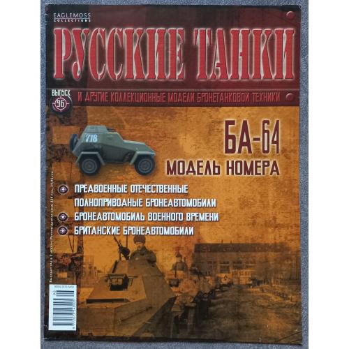 Журнал Русские танки №96 бронеавтомобиль БА-64