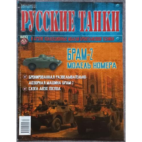 Журнал Русские танки №97 БРДМ-2