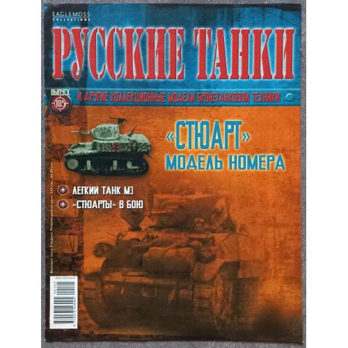 Журнал Русские танки №105 легкий танк М3 Стюарт