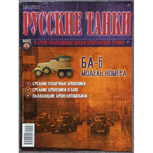 Журнал Русские танки №106 БА-6