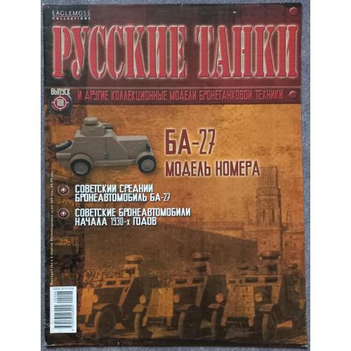 Журнал Русские танки №108 средний бронеавтомобиль БА-27