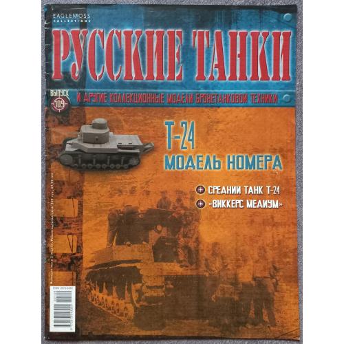 Журнал Русские танки №109 средний танк Т-24