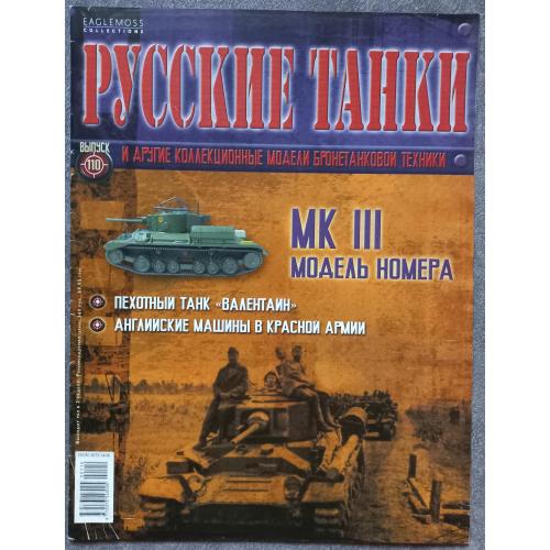 Журнал Русские танки №110 пехотный танк МК III Валентайн